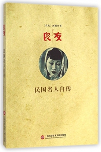 良友(民国名人自传)/良友画报丛书 正版书籍 木垛图书