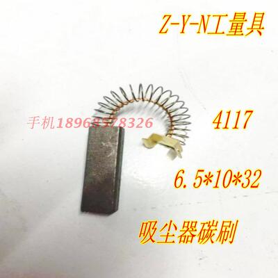 正品吸尘器碳刷 电刷 4117 6.5*10 *32 厂家直销 精品碳刷 优质