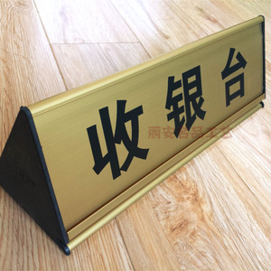 铝合金前台咨询牌 收银桌牌 收银台牌 服务台牌 概不赊账桌牌定制