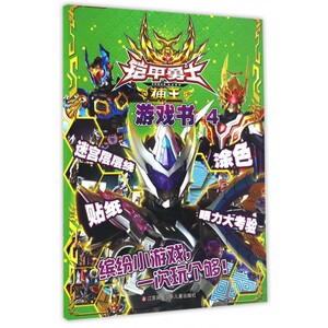 铠甲勇士捕王游戏书(4) 博库网