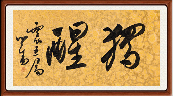 国画山水画办公室字画客厅行书小楷字帖书法作品 溥儒 独醒赠装裱