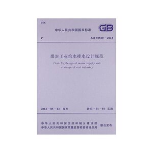 GB 50810-2012 煤炭工业给水排水设计规范