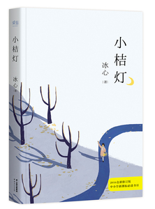正版包邮 小桔灯 冰心 中国现当代随笔 书籍排行榜
