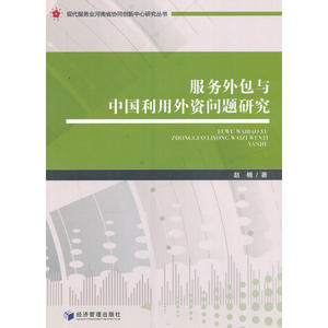 服务外包与中国利用外资问题研究