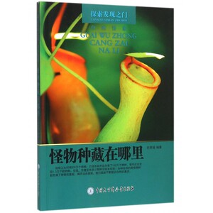 怪物种藏在哪里/探索发现之门 科普绘本2-3-4-5-6岁幼儿园早教书宝宝早教益智课外故事书籍小学版儿童读物百科全书恐龙书