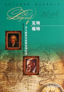 科学家书籍 瓦特 福特 《名人的真实故事系列丛书》写组 未来