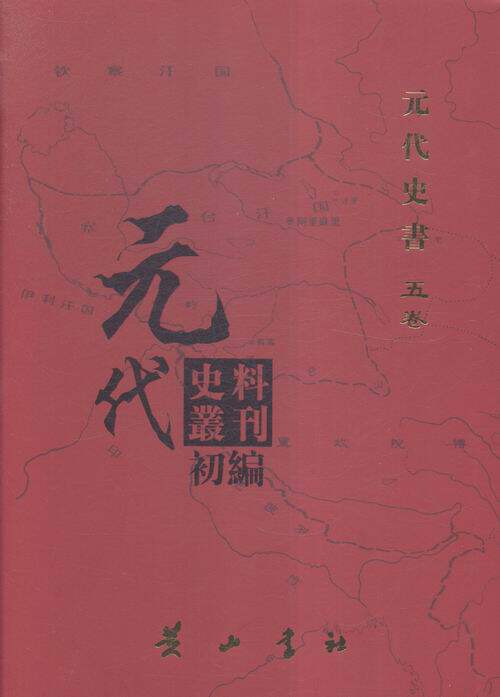 正版包邮 元代史料丛刊初编:五卷:八二-一〇五:元代史书  中国通史书籍  9787546129518 黄山书社