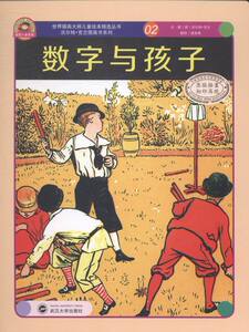 平装图画书书籍 数字与孩子-02 武汉大学出版社 武汉大学