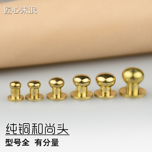黄铜和尚头 DIY手工手缝皮具皮艺箱包黄铜五金配件 奶嘴钉皮搭扣