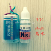 快速鉴定识别液 星火 不锈钢检测药水 304 鉴别分析测试剂镍 Ni8