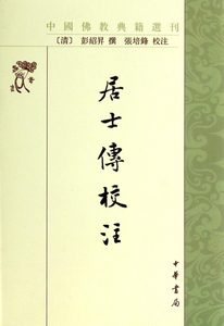 【正版包邮】居士传校注/中国佛教典籍选刊 正版书籍 木垛图书