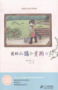 社 畅想畅销书 日韩漫画书籍 书店 二十一世纪出版 小猫和老狗5 书 我