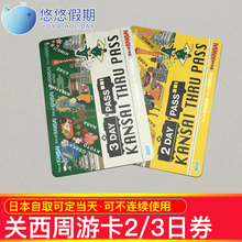 3日券地铁巴士电车交通卡 YY日本关西周游卡大阪京都交通卡2日