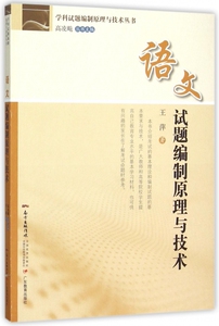 语文试题编制原理与技术/学科试题编制原理与技术丛书