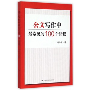公文写作中最常见的100个错误 博库网
