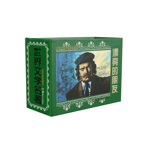 世界文学名著连环画收藏本:漂亮的朋友(套装共5册)