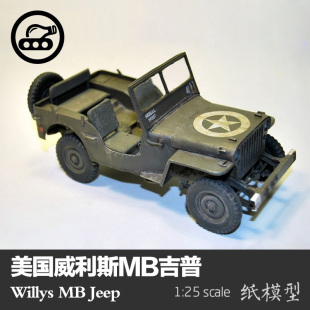 军武宅 美国威利斯MB吉普车纸模型1 Willys 拼装 25军车 手工DIY