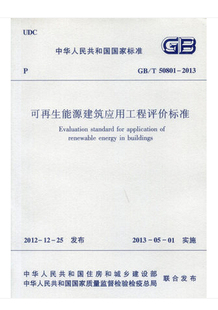 50801 2013 可再生能源建筑应用工程评价标准