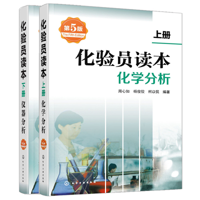 现货 化验员读本上下册第5版 2册 化学分析 化验室基础知识教程 技能常用设备仪器分析使用和维护 化验员操作技能培训教材书籍