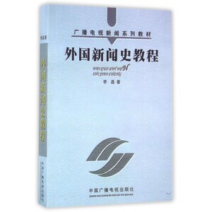 外国新闻史教程(广播电视新闻系列教材)