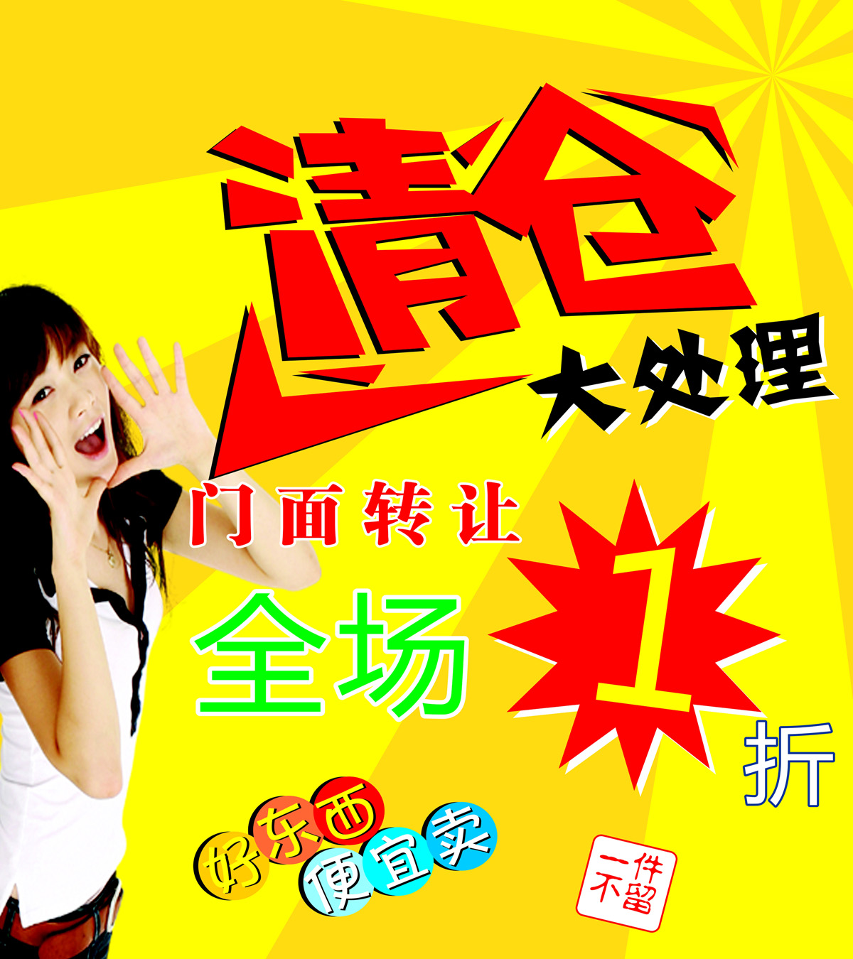 746海报印制展板写真喷绘贴纸392服装店门面转让清仓大处理海报