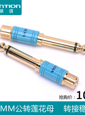 威迅 VDD-C03 6.5转莲花母头 rca母音频转接头莲花转6.5mm插头1个