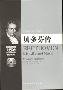 欧洲音乐家传记系列:贝多芬传（附2CD）湖南文艺出版社正版