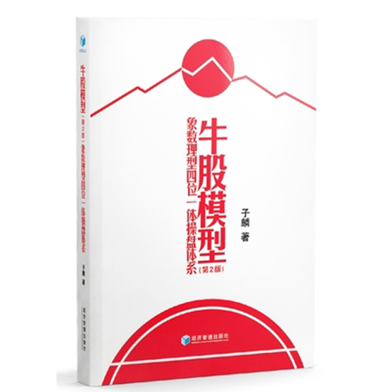 正版现货 牛股模型(第2版)象数理型四位一体操盘体系 股票大作手操盘术 炒股入门 畅销金融经济 炒股书籍 经济管理