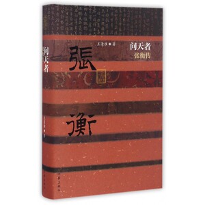 问天者(张衡传)(精)/中国历史文化名人传