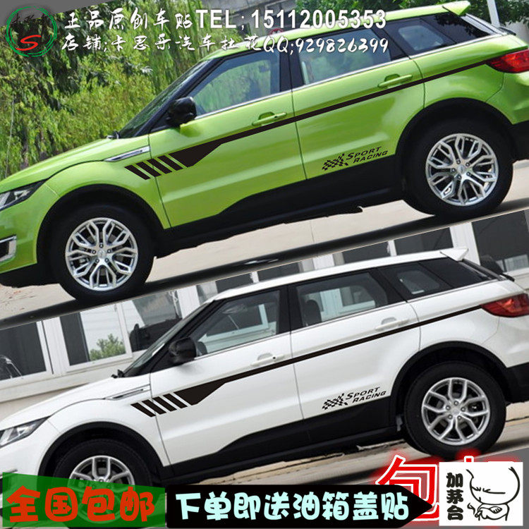 路虎极光改装车贴拉花腰线装饰