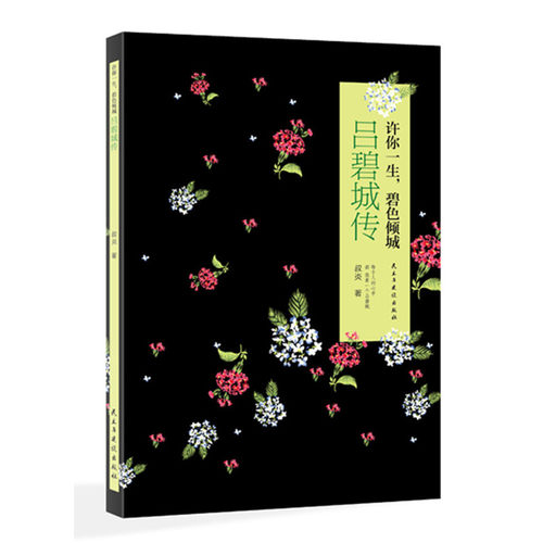 当当网 《许你一生，碧色倾城 : 吕碧城传 》 叔炎 民主与建设出版社 正版书籍