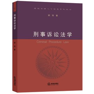 刑事诉讼法学 胡铭 著 刑事诉讼法教材 浙大 法律出版社