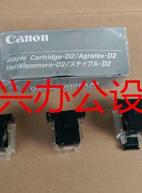 原装佳能4045 4051 4035 4025 4225 钉子D2装订针鞍式装钉针