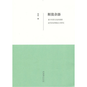 粗瓷杂器--基于民俗文化的淄博近代民窑陶瓷艺术研究