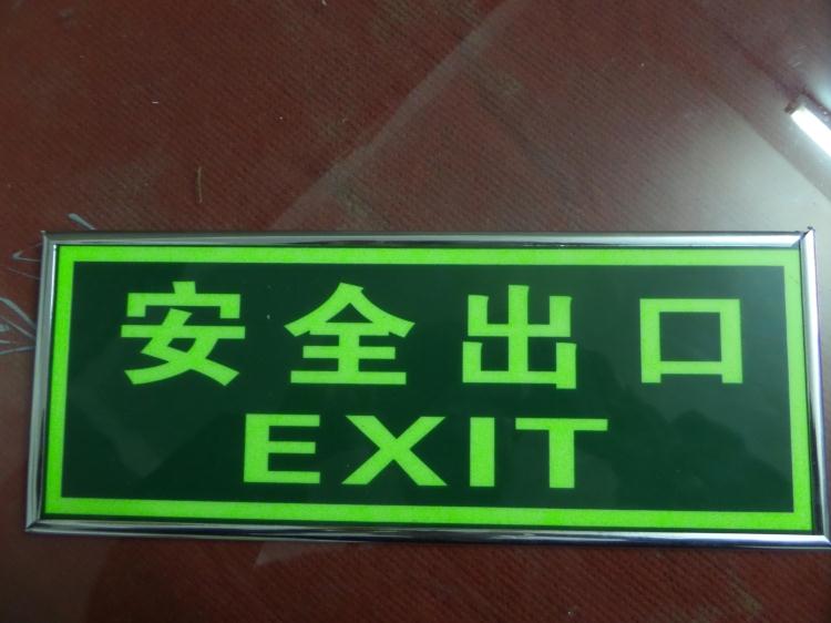 消防指示牌莹光安全出口消防疏散标志安全出口墙贴