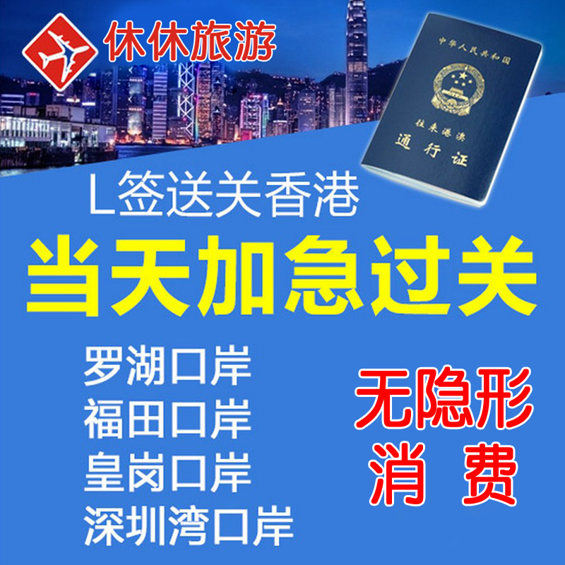 签旅游L罗湖福田深圳湾皇岗口岸团签送关香港澳门过关港澳通行证
