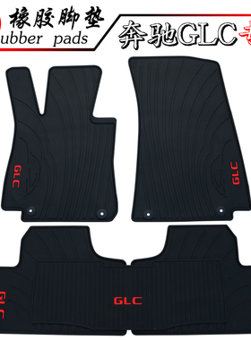 适用于奔驰GLC-L GLC200 GLC260 GLC300/250汽车长轴橡胶防滑脚垫
