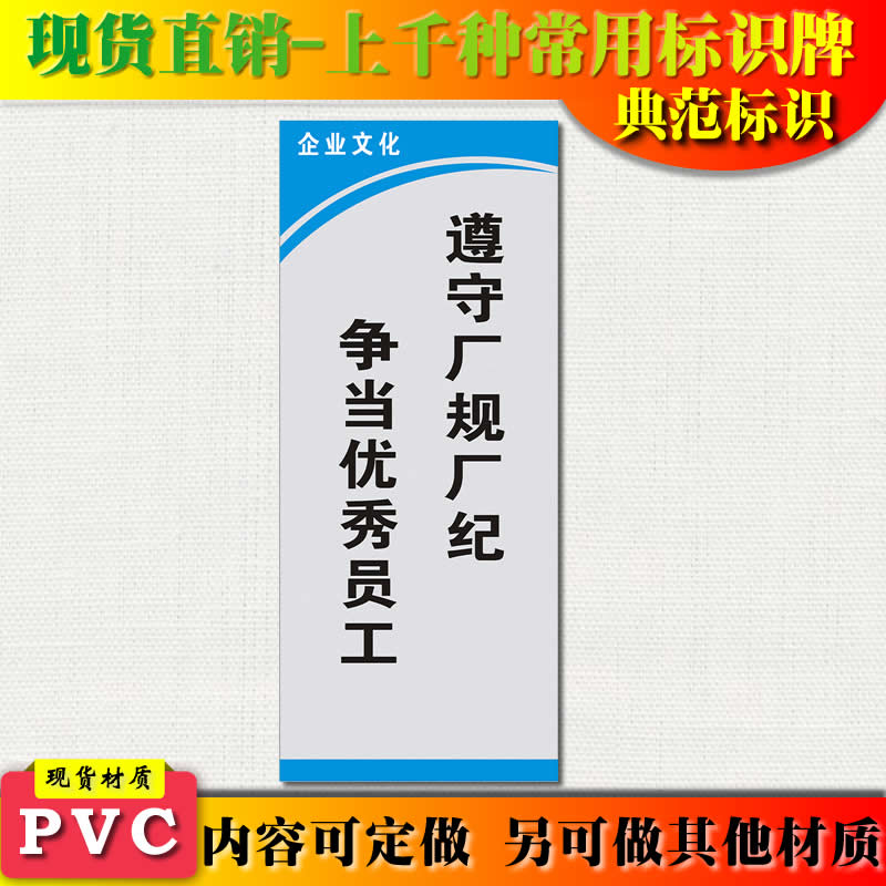 典范标识 遵守厂规厂纪争当优秀员工车间企业标牌标语企业文化