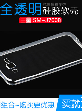 适用于三星SM-J7008水晶透明壳专用软膜硅胶隐形套手机高透保护壳塑料白色软外壳合身百搭薄壳耐用隐形背面套