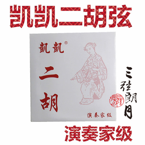 凯凯演奏家专业级科技二胡弦