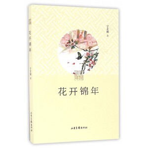 花开锦年 宁芷祺 著 正版书籍小说畅销书   博库网