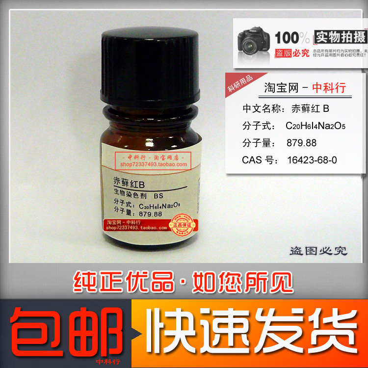 赤藓红B/赤鲜红 生物染色剂 BS cas 16423-68-0化学试剂5g 包邮