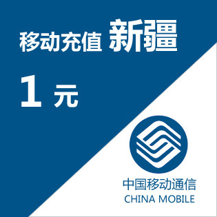 Xinjiang move Bill Recharge 1 timely Automatic deliveryin the Mobile/Unicom/Telecom recharge center , China Mobile recharge cards  category - from Buy2taobao.com to provide professional Taobao agent buy service