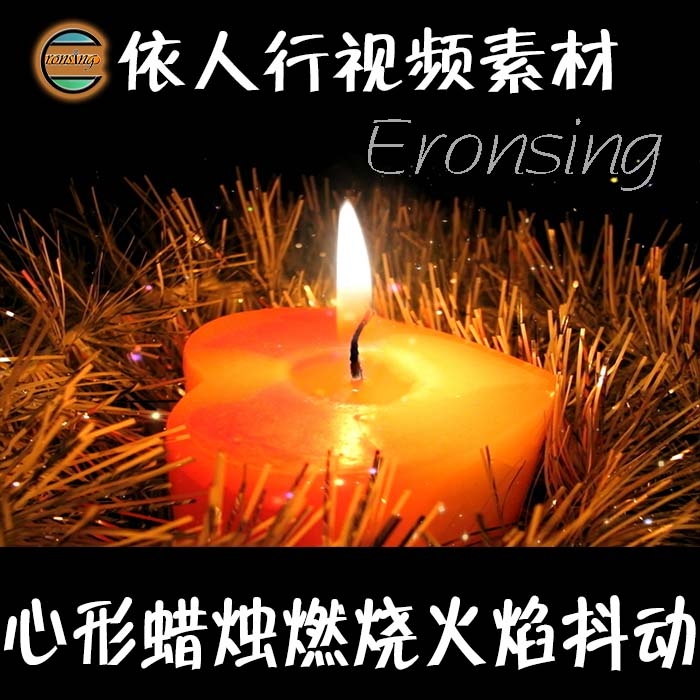 依人行LED素材大屏幕舞台视频背景素材心形的蜡烛火焰燃烧抖动