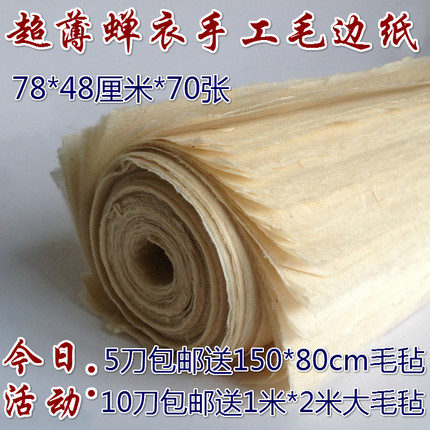 毛边纸 书法练习纸 手工毛边纸 宣纸 蝉翼超薄纯手工毛边纸