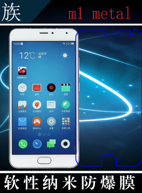 魅族m1 metal高清膜专用膜纳米软膜手机膜透明软膜专用膜屏保软膜