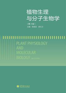植物生理与分子生物学（第4版）-陈晓亚 薛红卫 主编