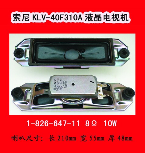 索尼KLV-40F310A电视喇叭扬声器1-826-647-11 8Ω 10W 一对喇叭67