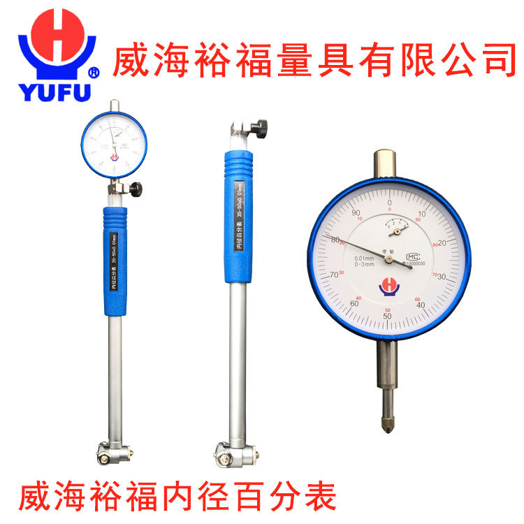 威海裕福内径百分表18-35 35-50 50-160 160-250厂家直批正品特价