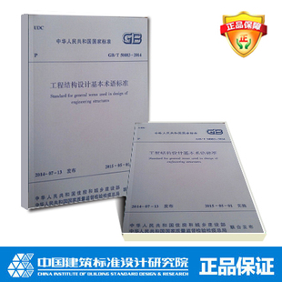 工程结构设计基本术语标准 2014 T50083